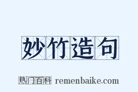 妙竹造句是什么意思的图片